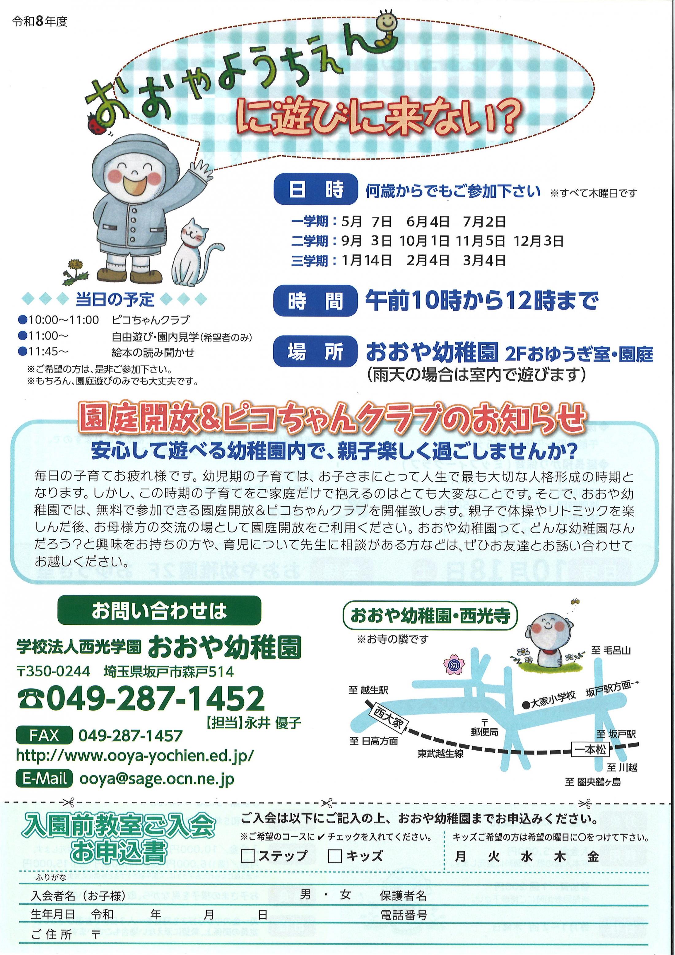 令和8年度ピコちゃんクラブ＆園庭開放日程 | 埼玉県坂戸市 おおや幼稚園